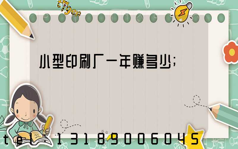 小型印刷厂一年赚多少