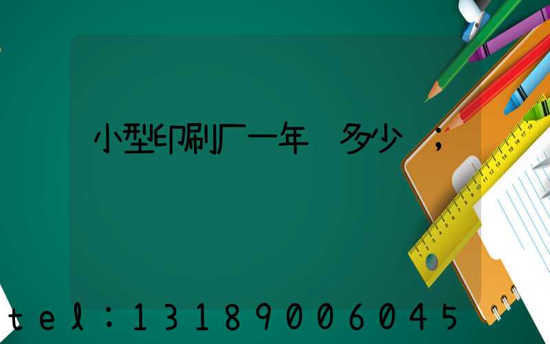 小型印刷厂一年赚多少钱