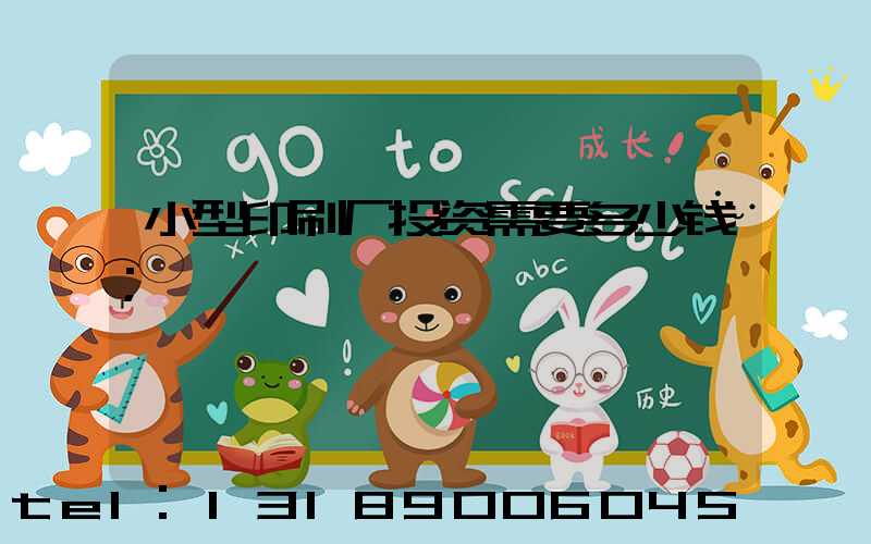 小型印刷厂投资需要多少钱