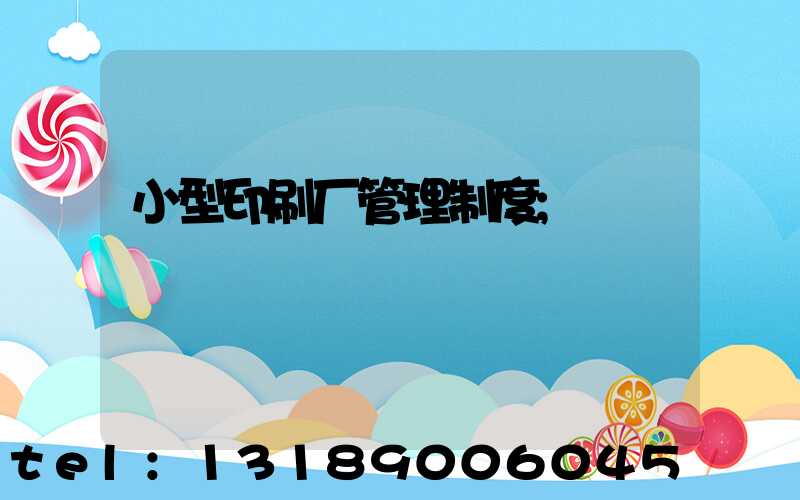 小型印刷厂管理制度