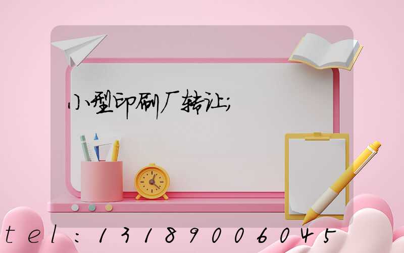 小型印刷厂转让
