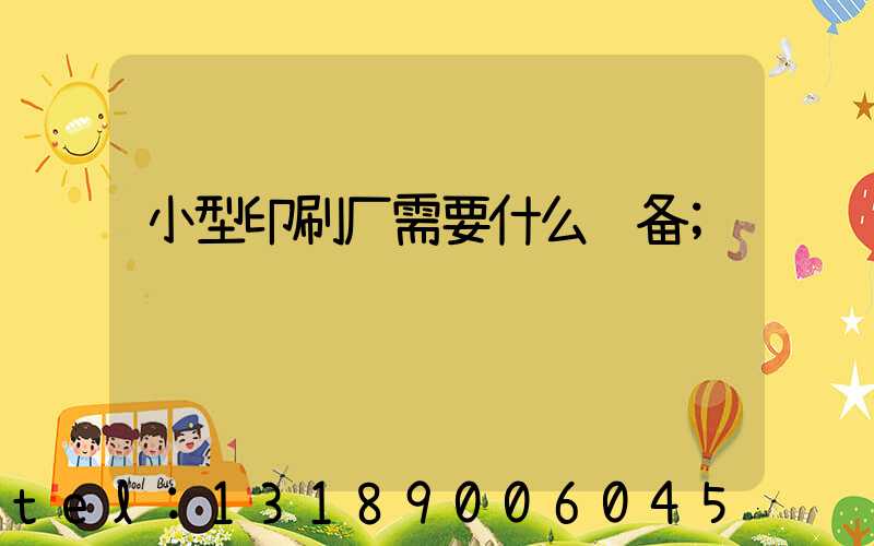小型印刷厂需要什么设备