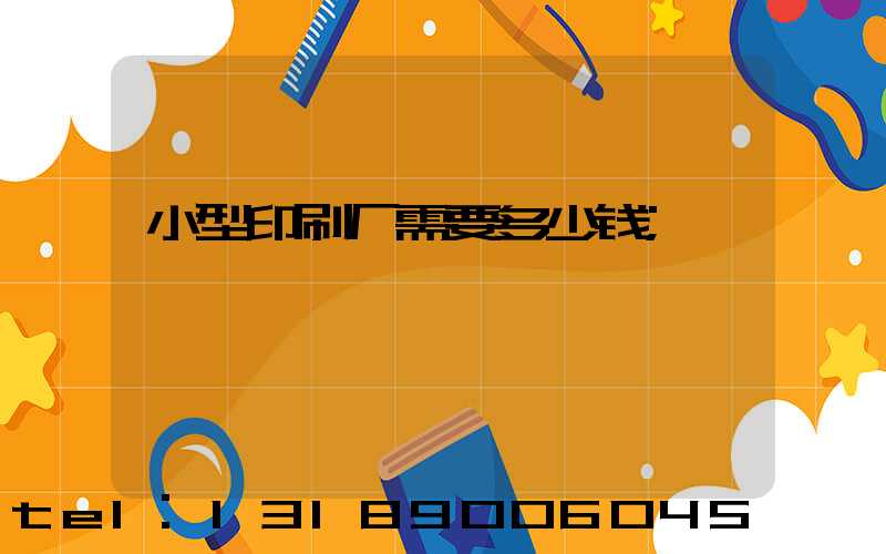 小型印刷厂需要多少钱