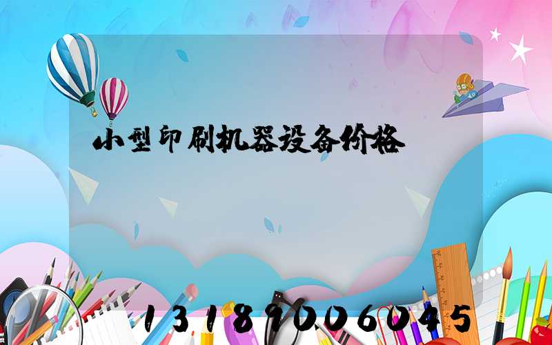 小型印刷机器设备价格