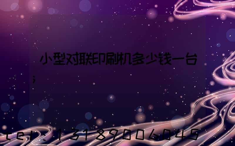 小型对联印刷机多少钱一台