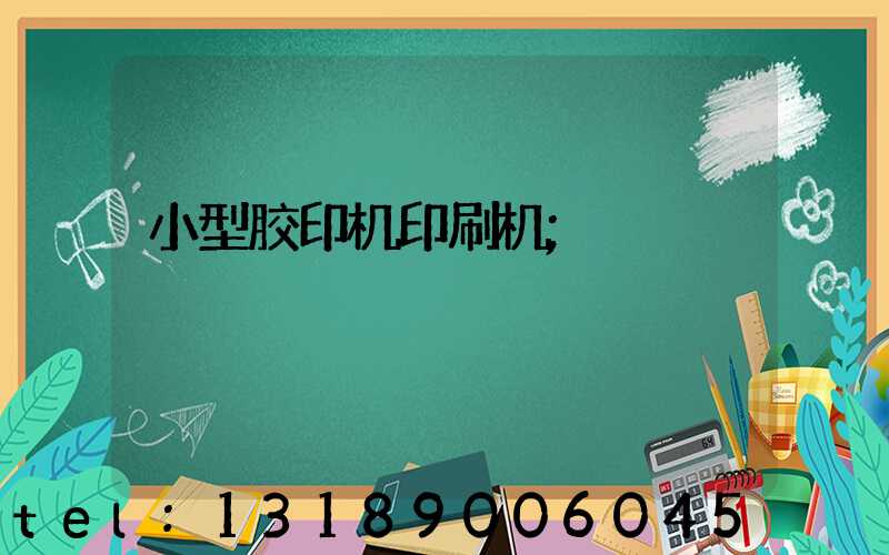 小型胶印机印刷机