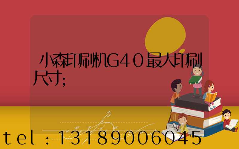 小森印刷机G40最大印刷尺寸