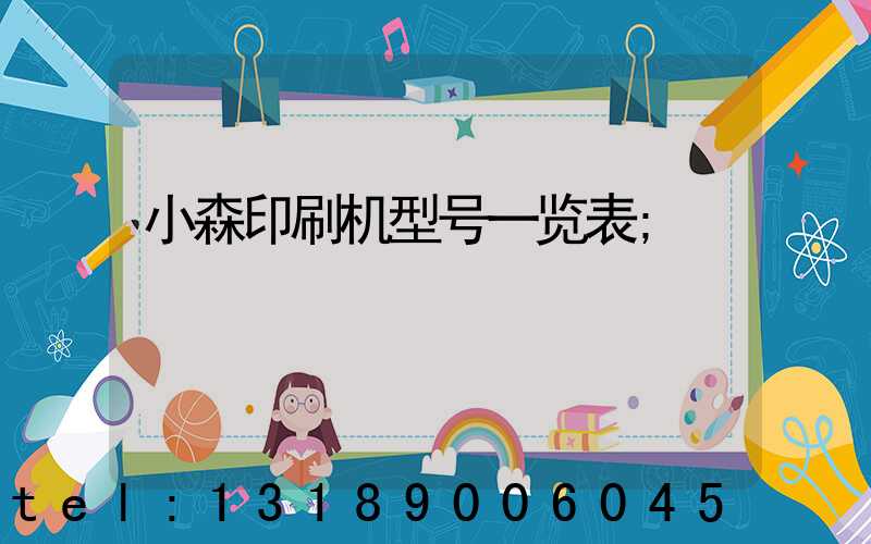 小森印刷机型号一览表