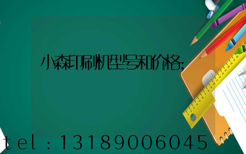 小森印刷机型号和价格
