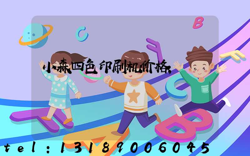 小森四色印刷机价格