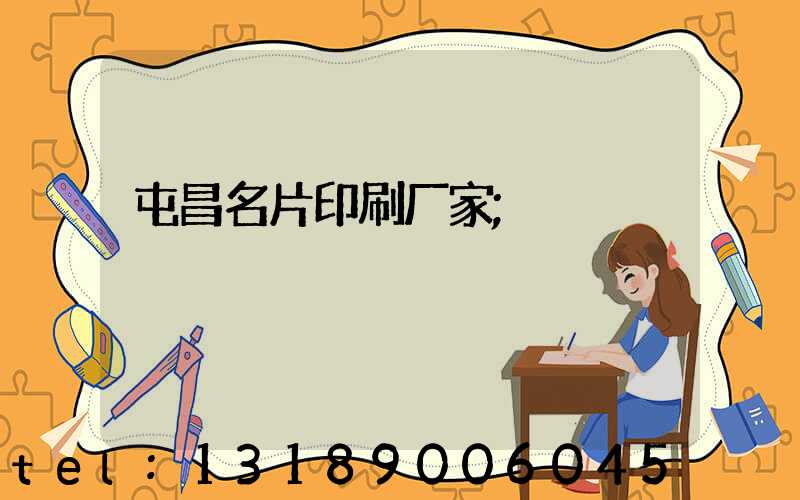 屯昌名片印刷厂家