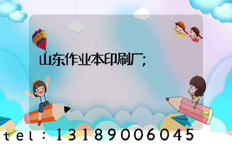 山东作业本印刷厂