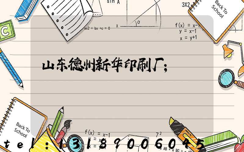 山东德州新华印刷厂
