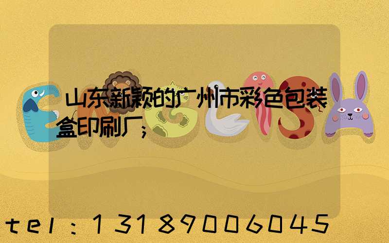 山东新颖的广州市彩色包装盒印刷厂