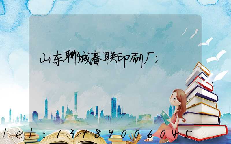 山东聊城春联印刷厂