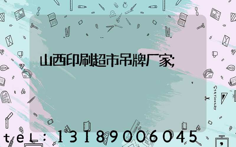 山西印刷超市吊牌厂家