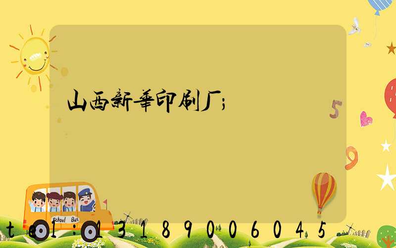 山西新华印刷厂