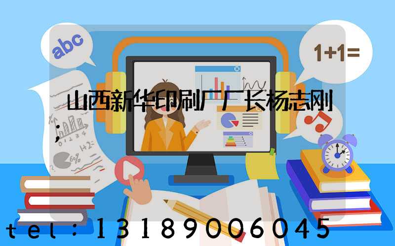 山西新华印刷厂厂长杨志刚