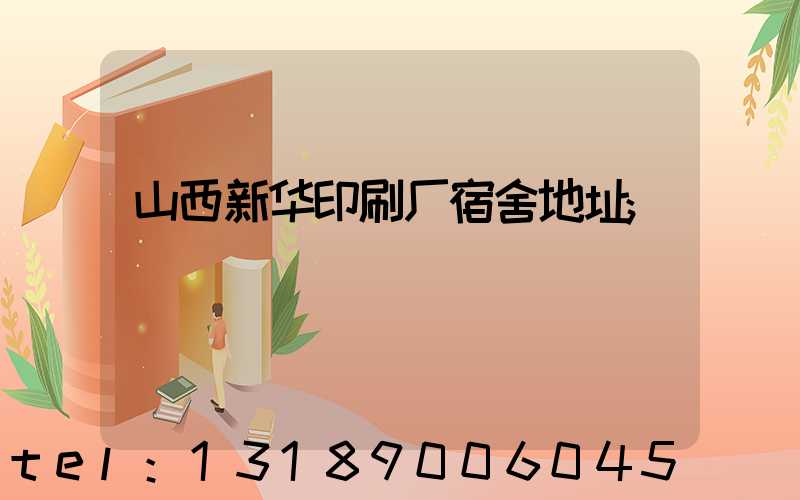山西新华印刷厂宿舍地址