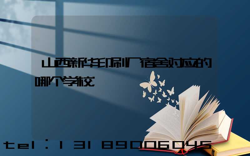 山西新华印刷厂宿舍对应的哪个学校