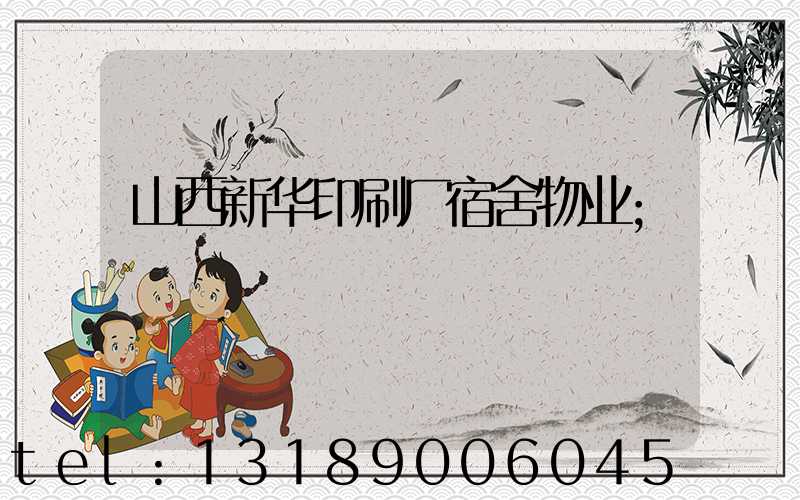 山西新华印刷厂宿舍物业