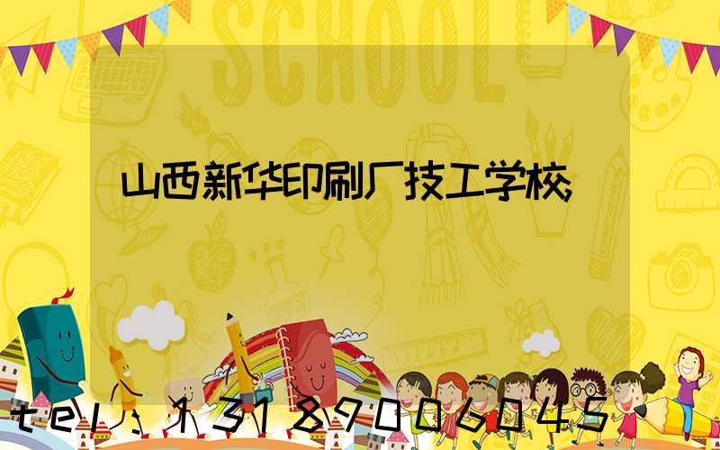 山西新华印刷厂技工学校