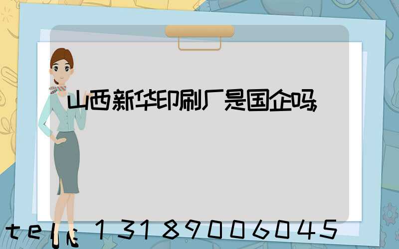 山西新华印刷厂是国企吗