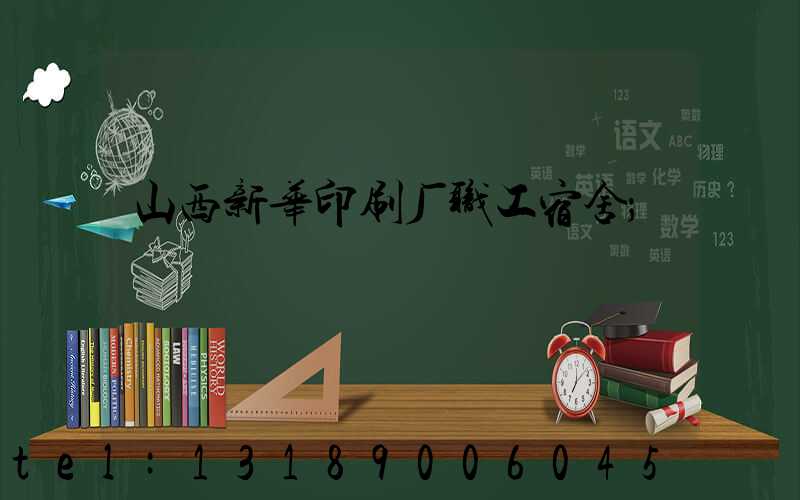山西新华印刷厂职工宿舍