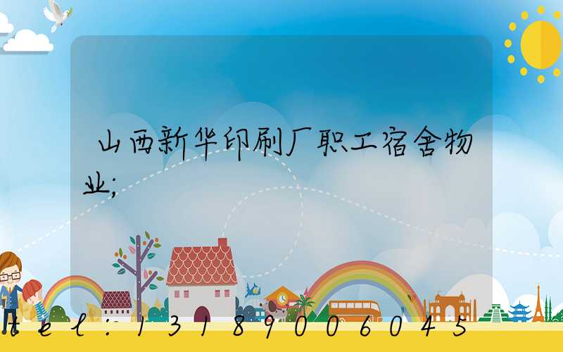 山西新华印刷厂职工宿舍物业