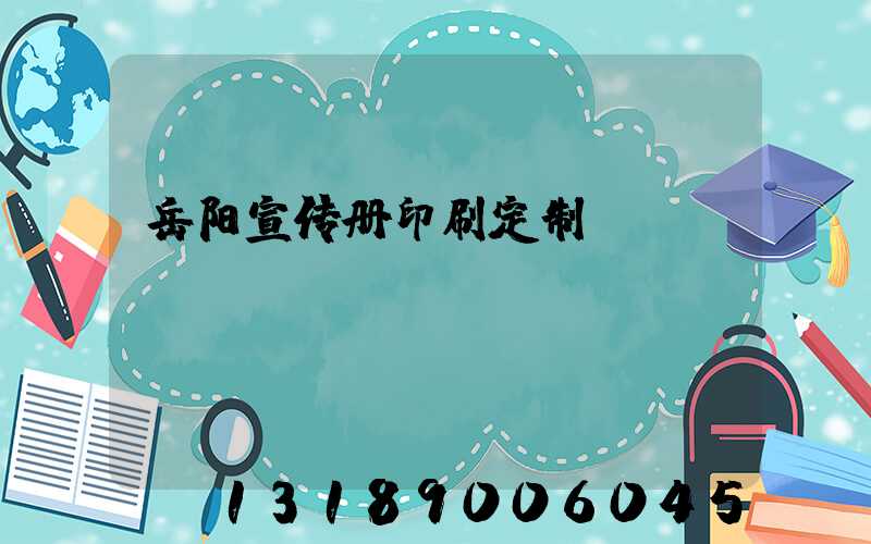 岳阳宣传册印刷定制