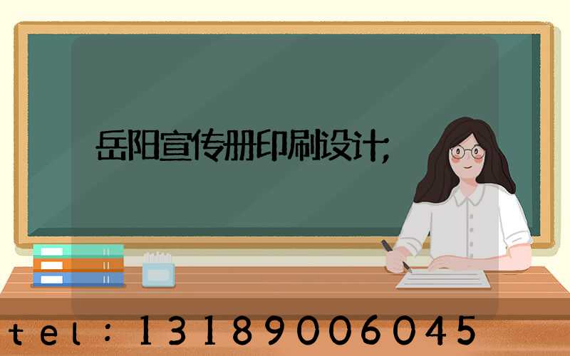 岳阳宣传册印刷设计