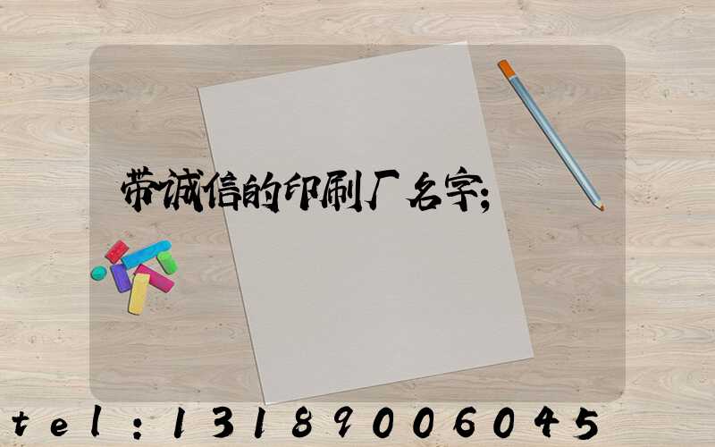 带诚信的印刷厂名字