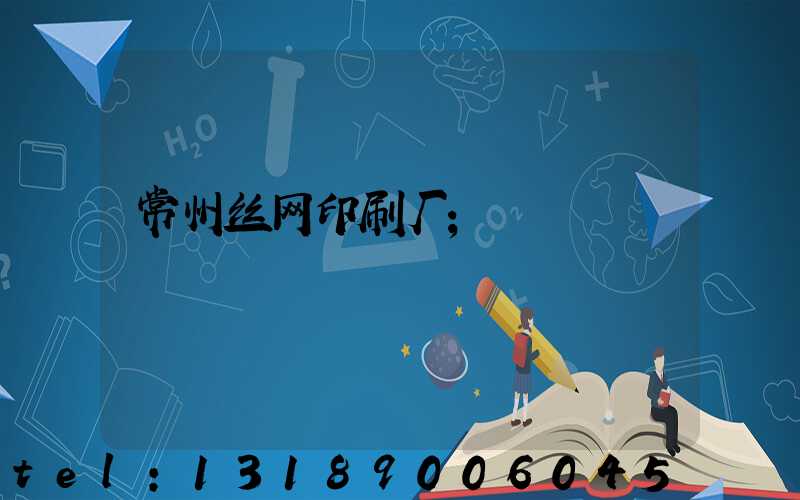 常州丝网印刷厂