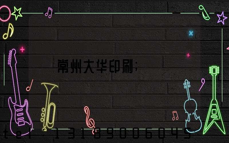 常州大华印刷
