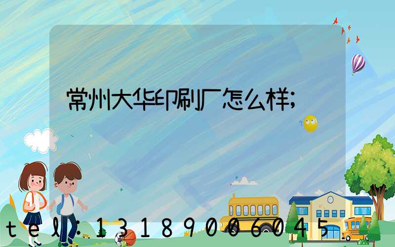 常州大华印刷厂怎么样