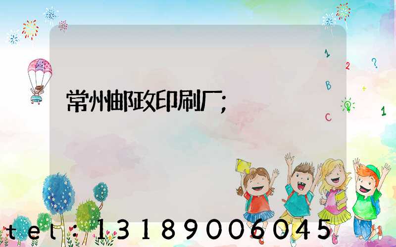 常州邮政印刷厂