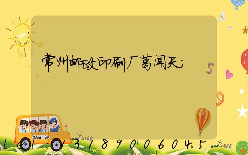 常州邮政印刷厂葛闻天