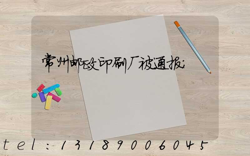 常州邮政印刷厂被通报