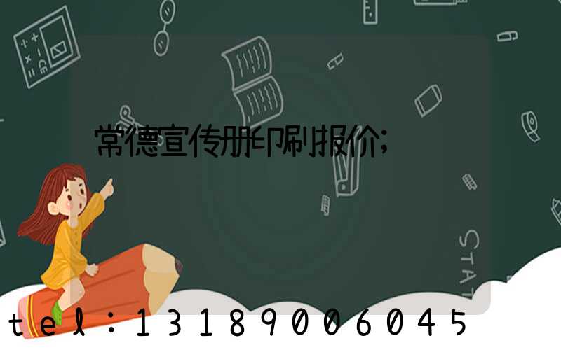 常德宣传册印刷报价