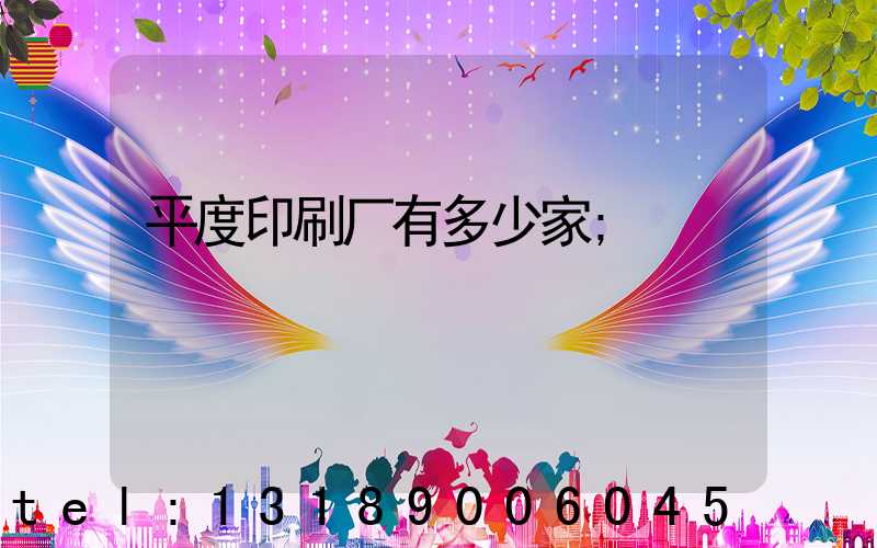 平度印刷厂有多少家