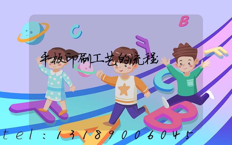 平板印刷工艺的流程