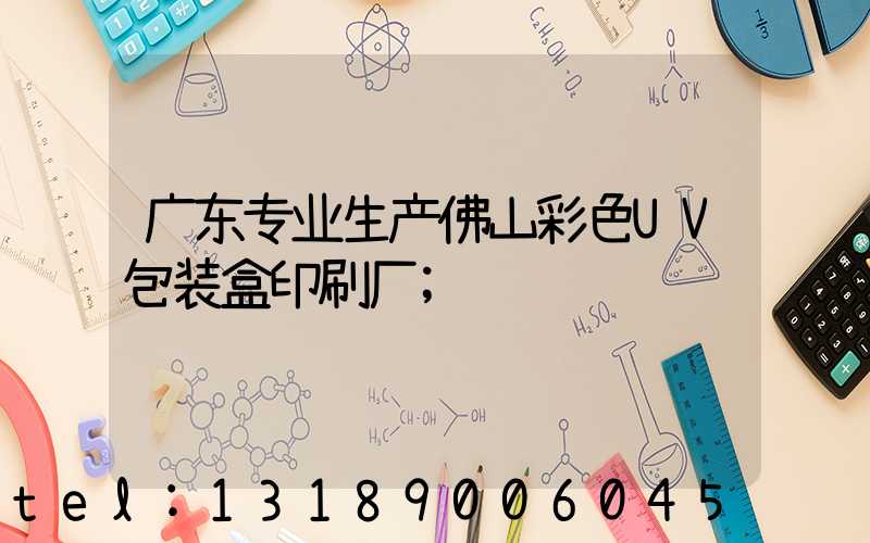 广东专业生产佛山彩色UV包装盒印刷厂