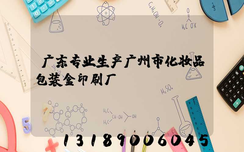 广东专业生产广州市化妆品包装盒印刷厂