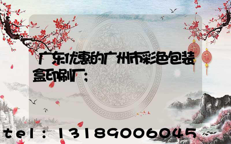 广东优惠的广州市彩色包装盒印刷厂