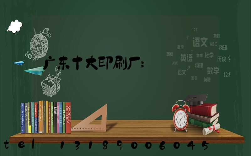 广东十大印刷厂