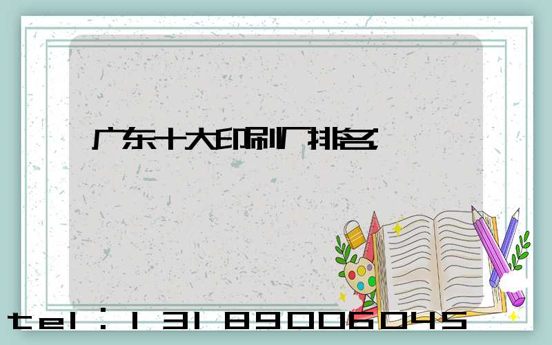 广东十大印刷厂排名
