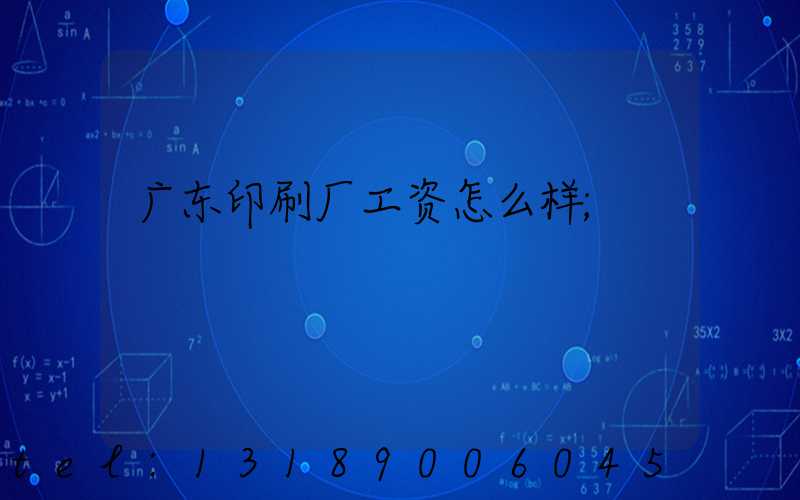 广东印刷厂工资怎么样