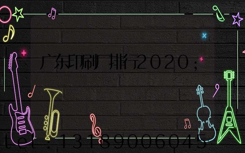 广东印刷厂排行2020