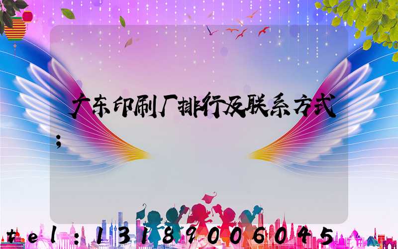 广东印刷厂排行及联系方式