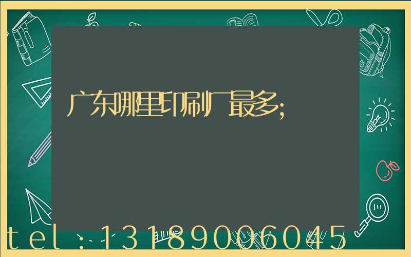 广东哪里印刷厂最多